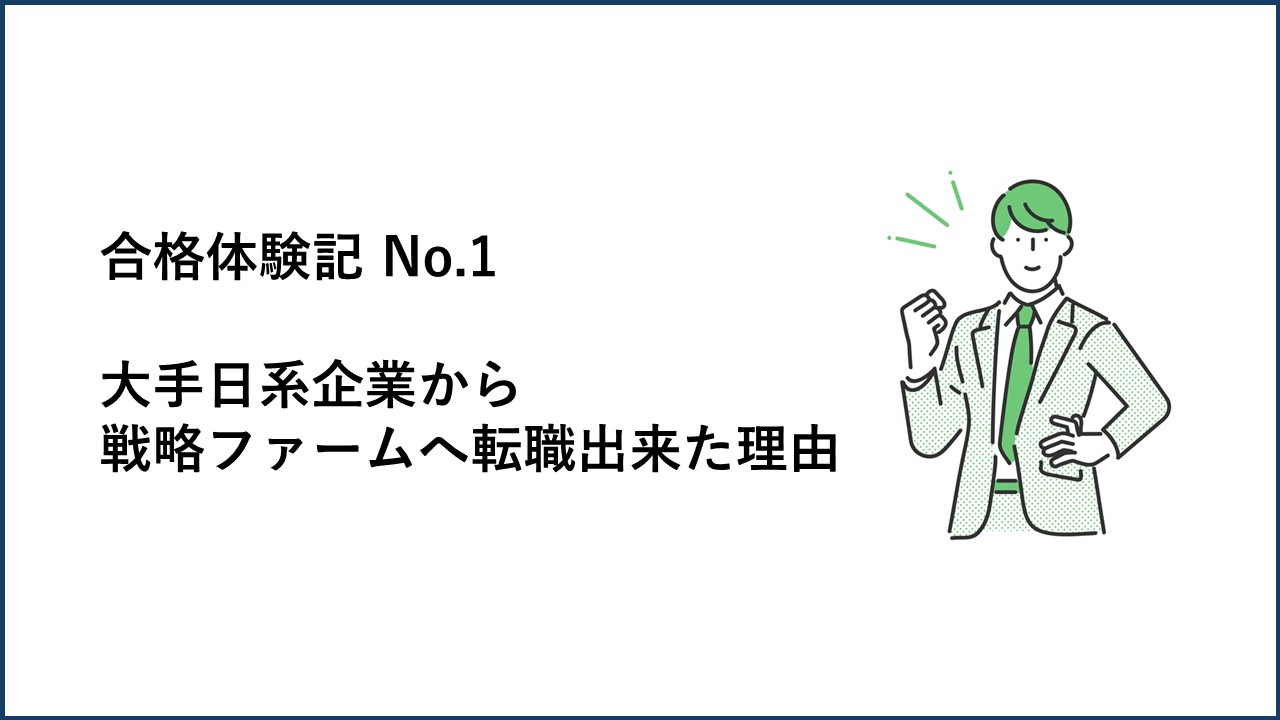 大手日系企業から戦略ファームへ