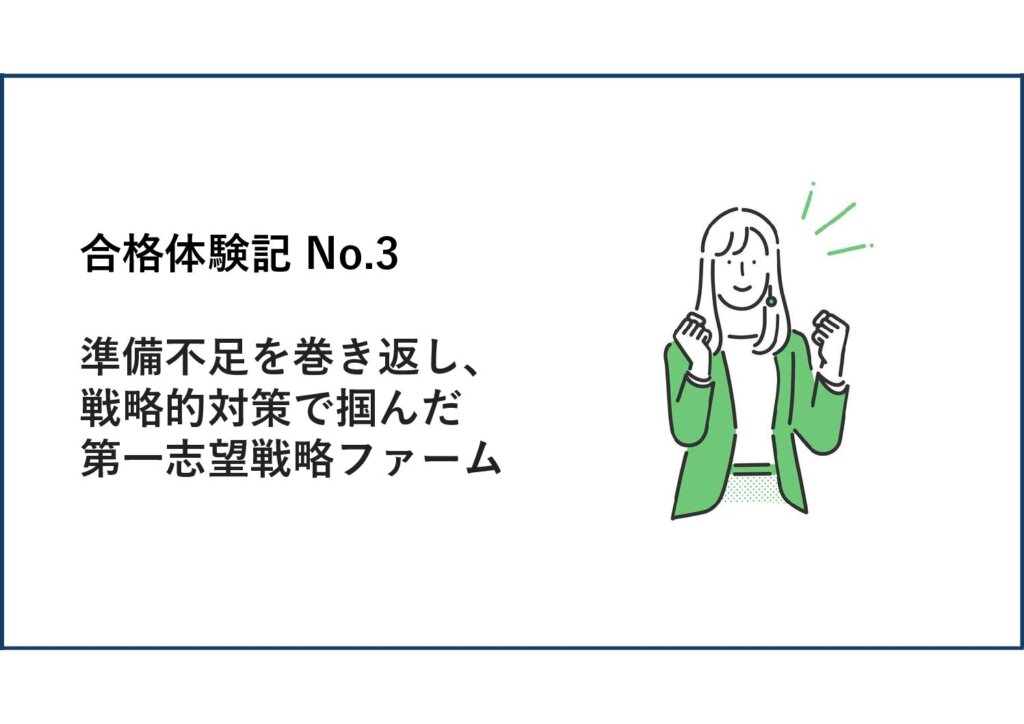 準備不足を巻き返し、戦略的対策で掴んだ第一志望戦略ファーム