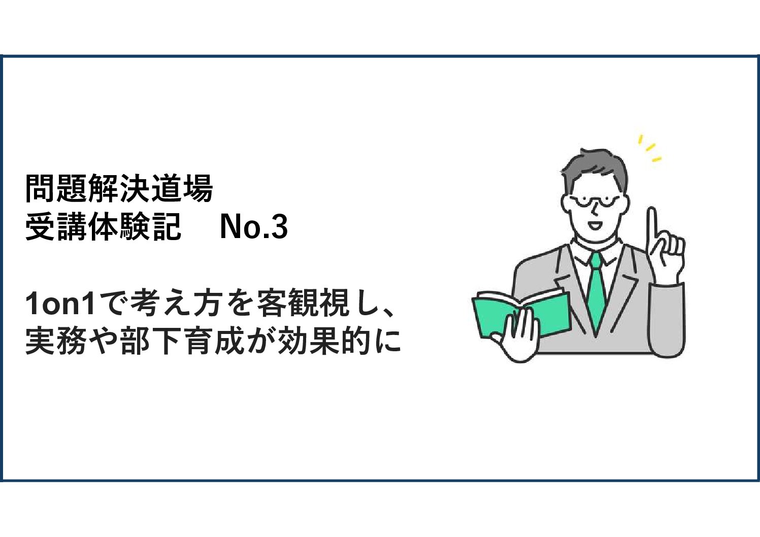1on1で考え方を客観視し、実務や部下育成が効果的に